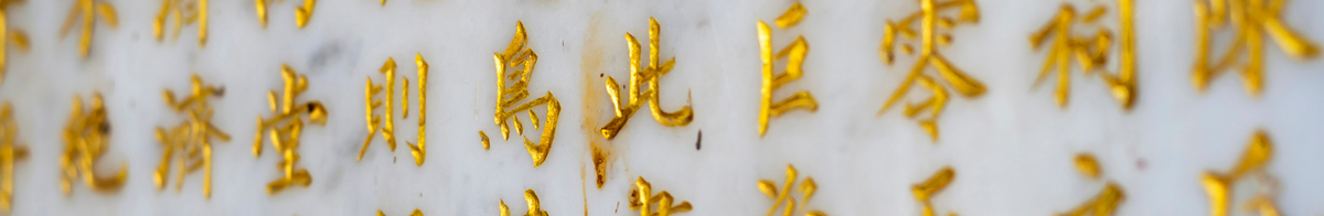 gold calligraphy in Chinese on a marble slab.